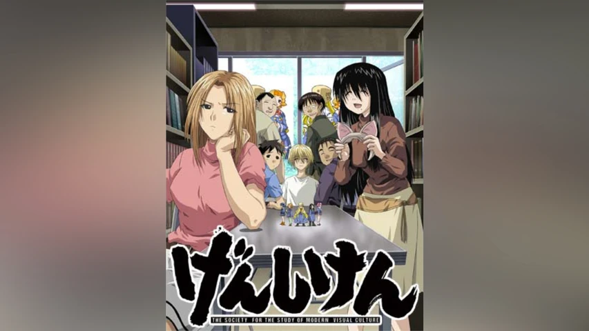 げんしけん 1