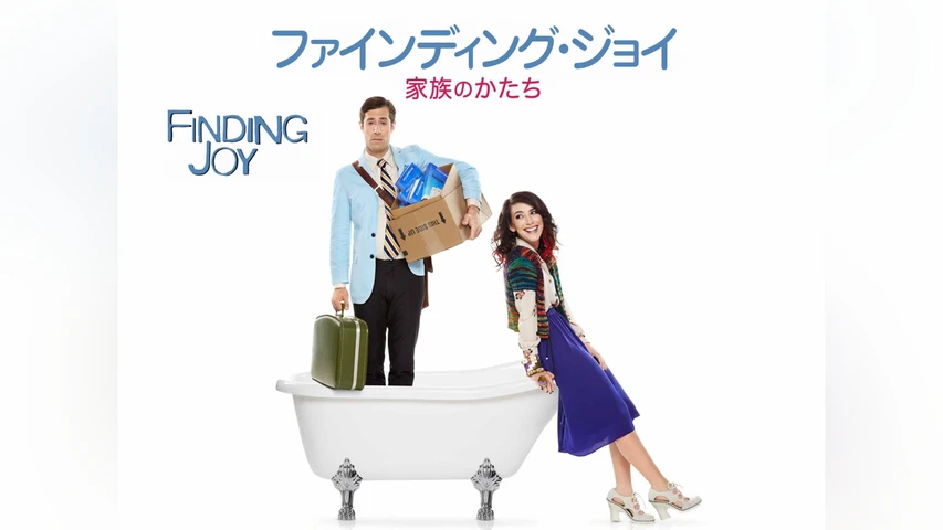 ファインディング・ジョイ 家族のかたち