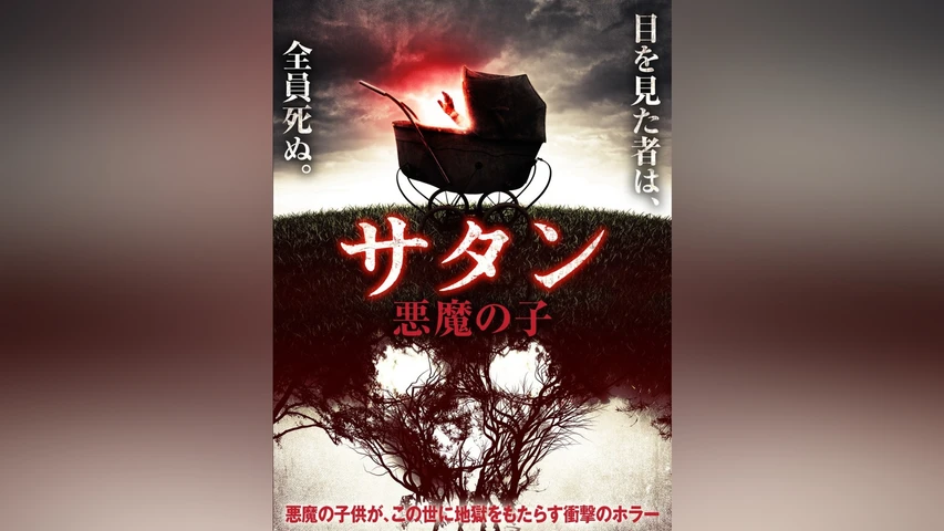 サタン 悪魔の子