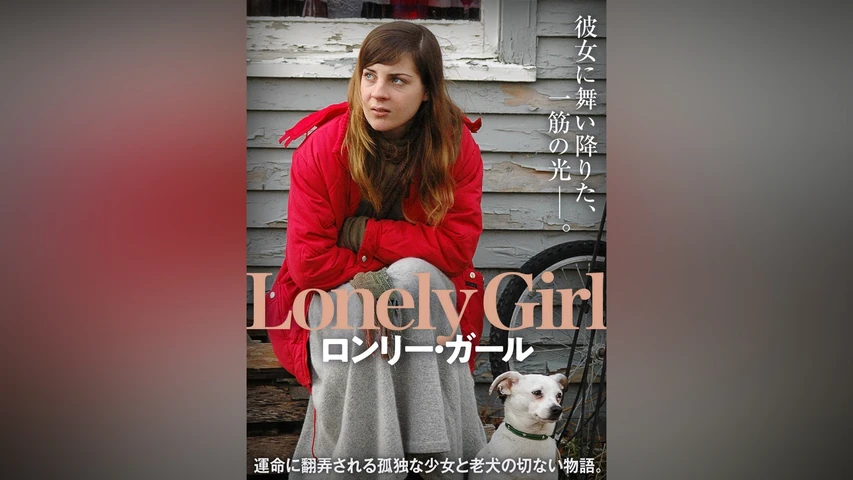 ロンリー・ガール