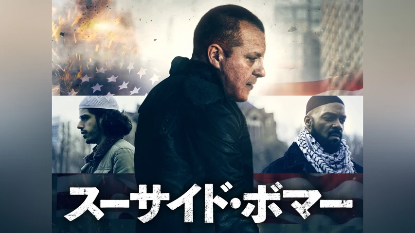 スーサイド・ボマー