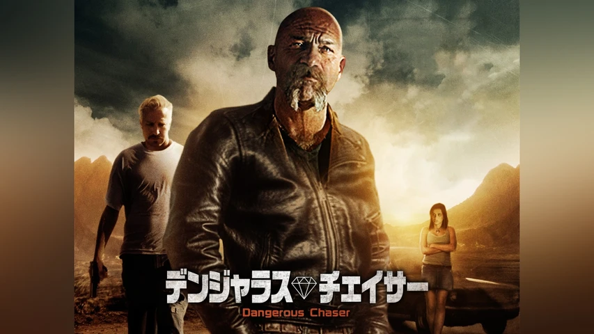 デンジャラス・チェイサー