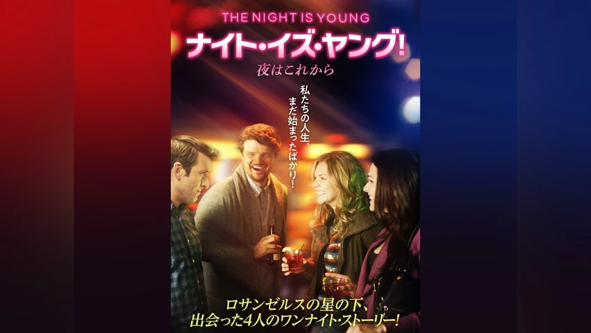 ナイト・イズ・ヤング! 夜はこれから