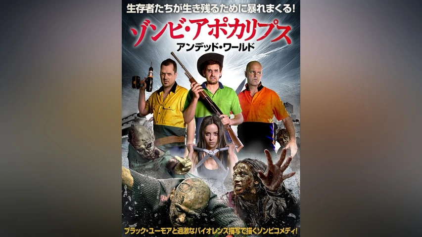 ゾンビ・アポカリプス アンデッド・ワールド