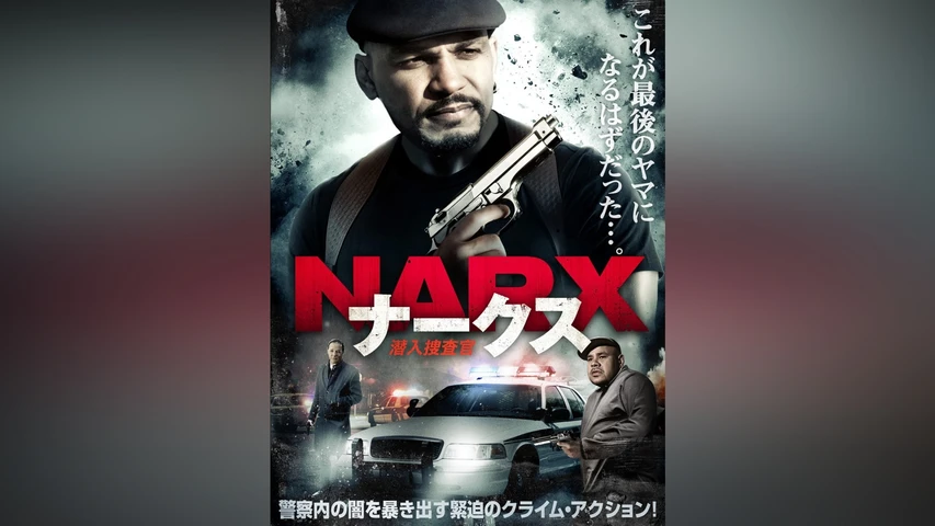 NARX ナークス 潜入捜査官