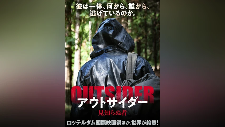 アウトサイダー 見知らぬ者