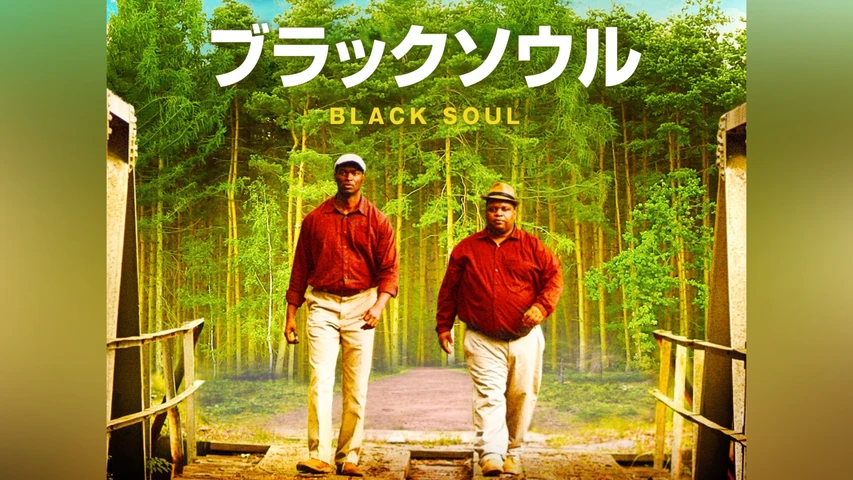 ブラックソウル