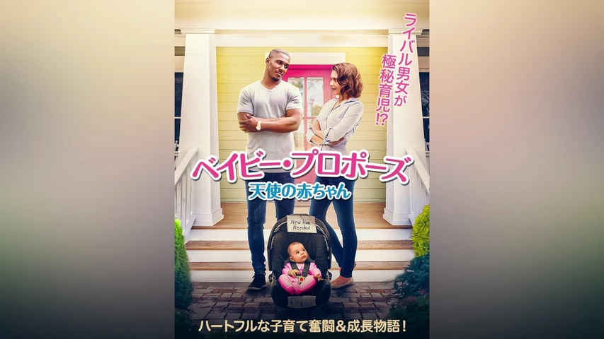 ベイビー・プロポーズ 天使の赤ちゃん