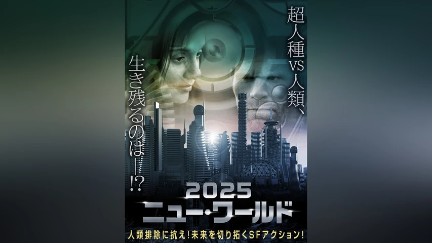 2025 ニュー・ワールド