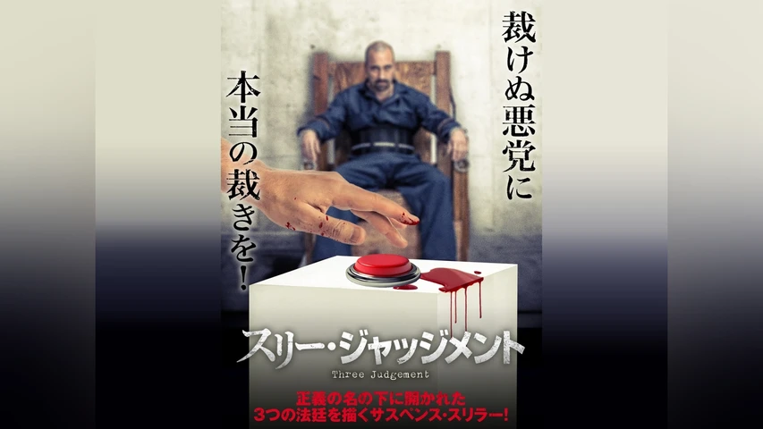 スリー・ジャッジメント