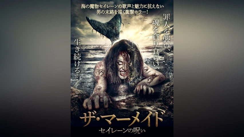 ザ・マーメイド セイレーンの呪い