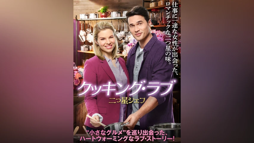 クッキング・ラブ 二つ星シェフ