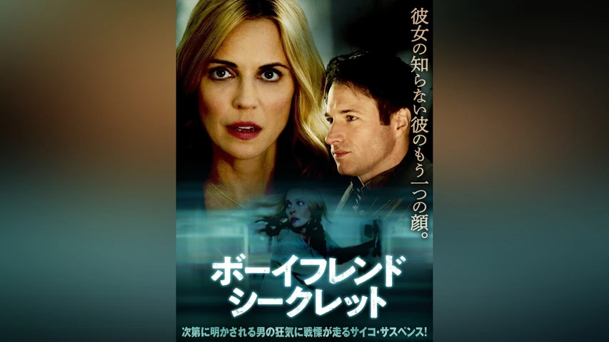 ボーイフレンド・シークレット