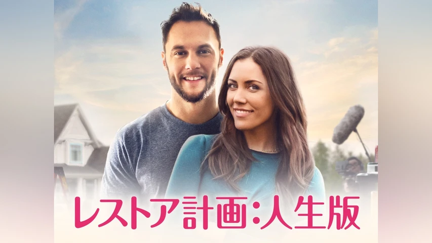 レストア計画:人生版