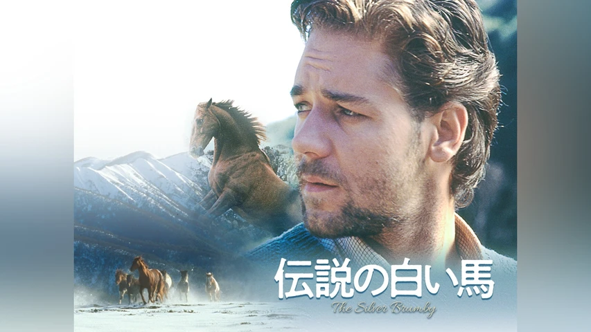 伝説の白い馬