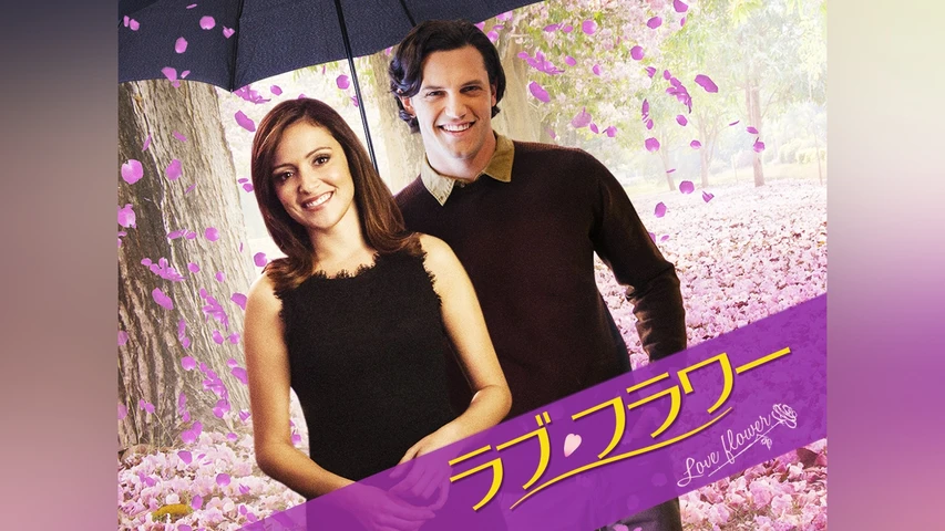ラブ・フラワー