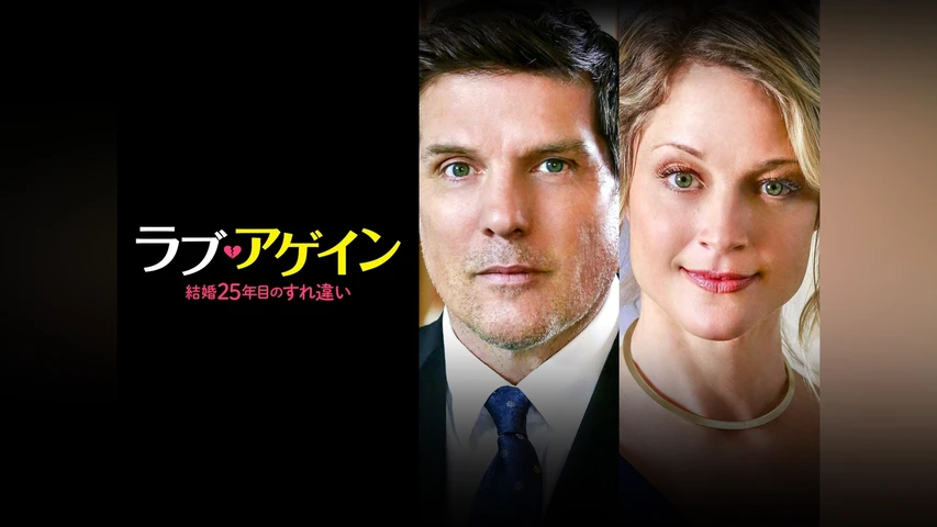 ラブ・アゲイン 結婚25年目のすれ違い