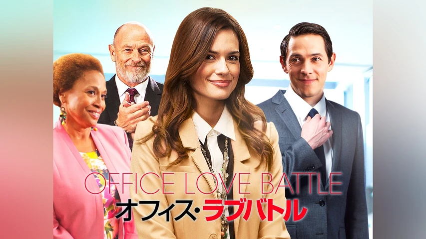 オフィス・ラブバトル