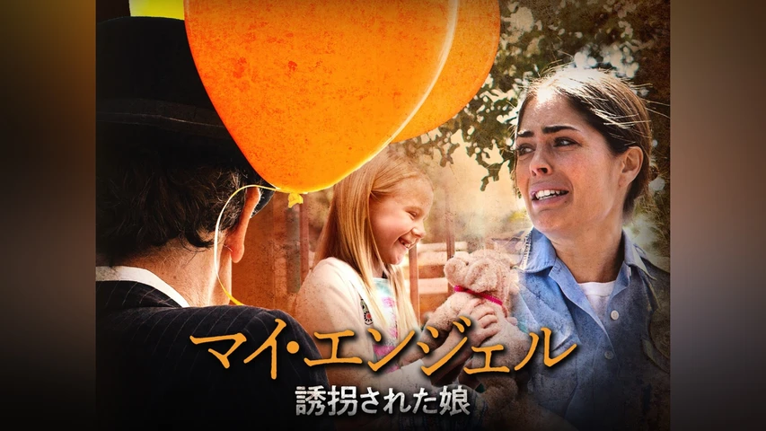 マイ・エンジェル　誘拐された娘