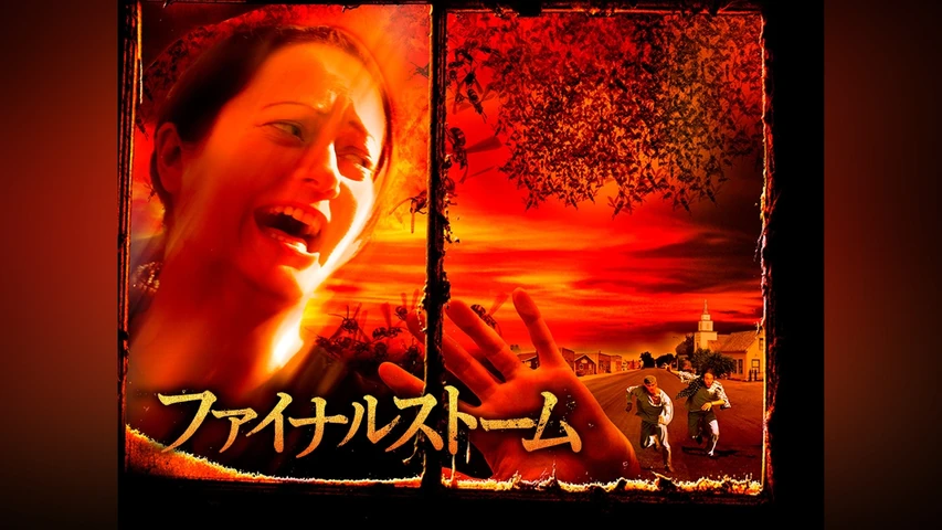 ファイナルストーム
