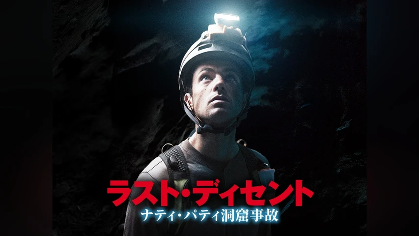 ラスト・ディセント ナティ・パティ洞窟事故