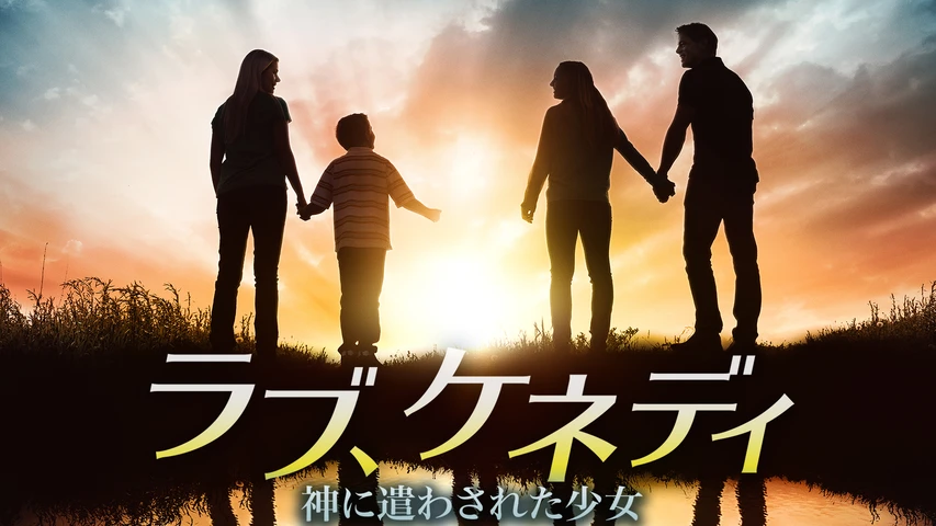 ラブ、ケネディ 神に遣わされた少女