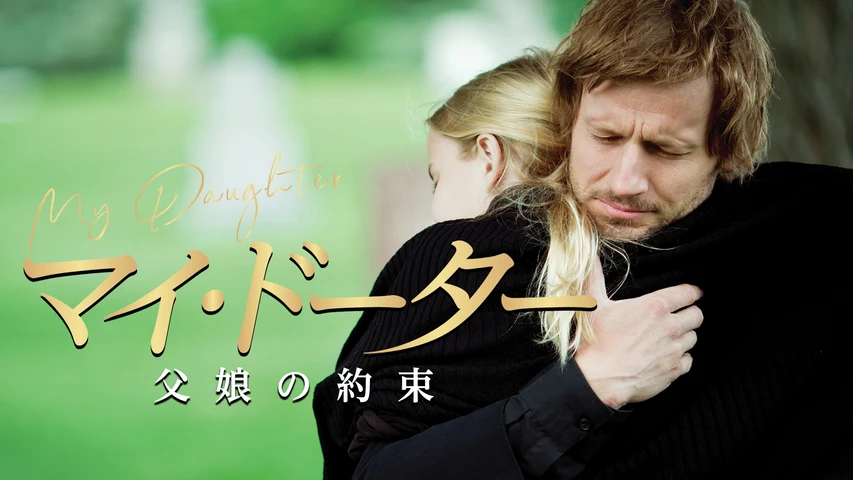 マイ・ドーター 父娘の約束