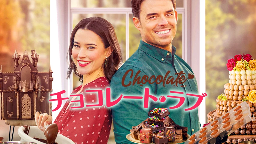 チョコレート・ラブ