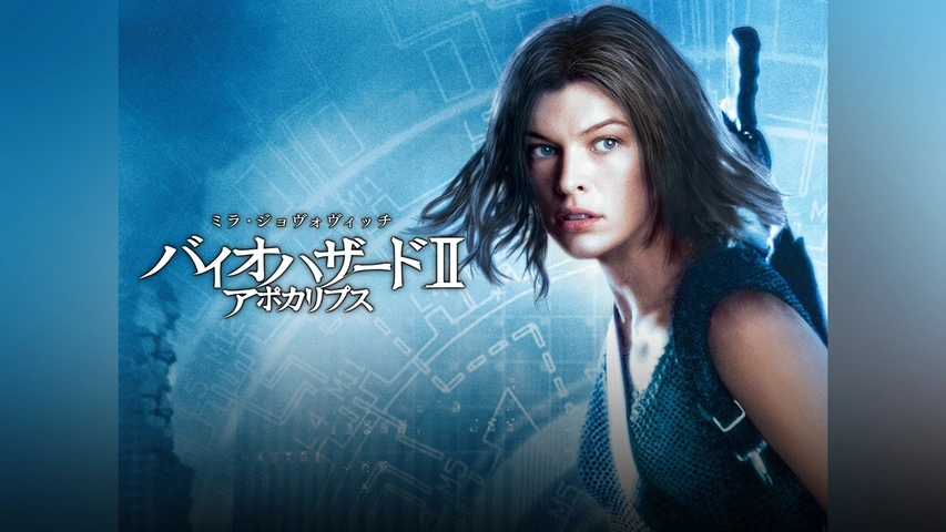 バイオハザードV リトリビューション｜フジテレビの人気ドラマ・アニメ 