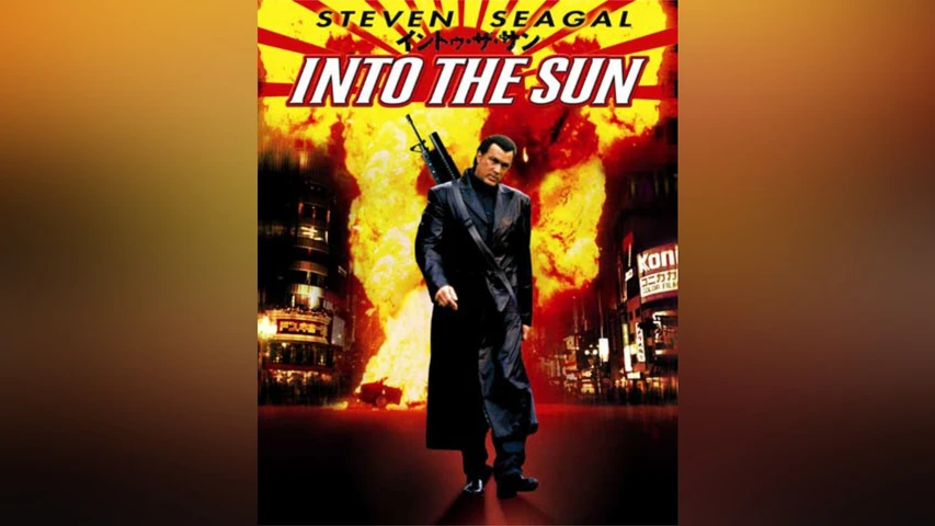 イントゥ・ザ・サン