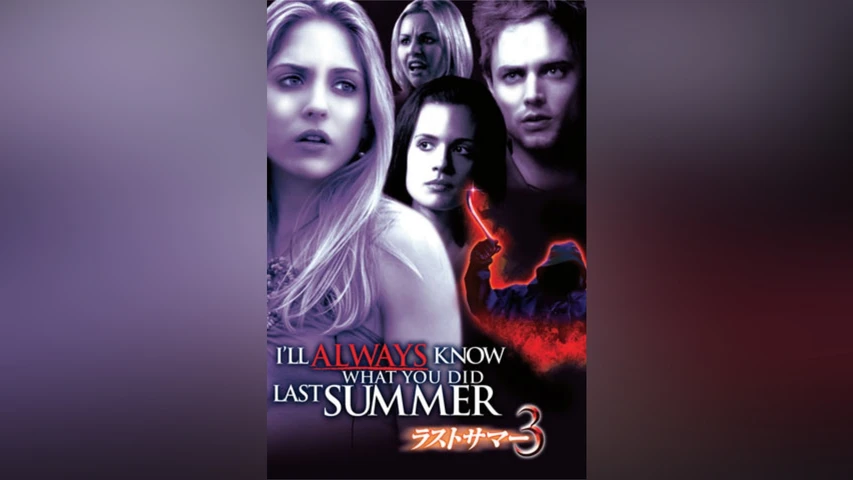 ラストサマー3