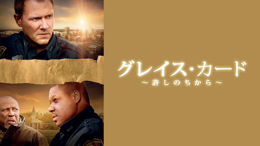 グレイス・カード 〜許しのちから〜