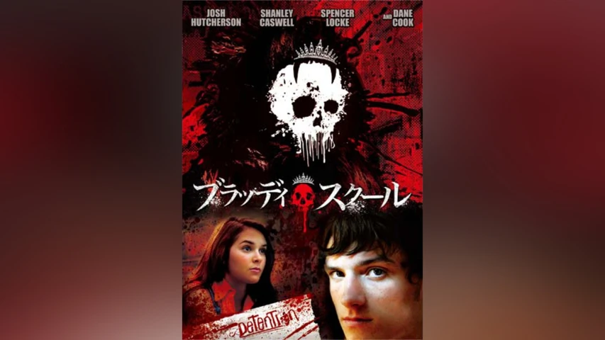 ブラッディ・スクール