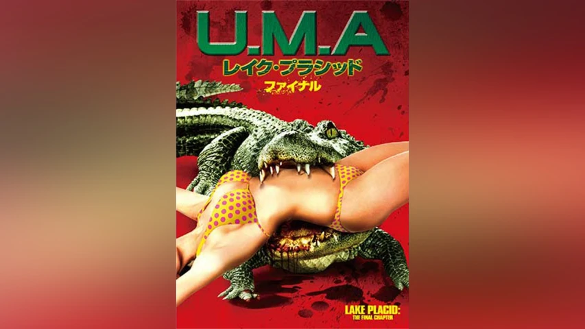 U.M.A レイク・プラシッド ファイナル