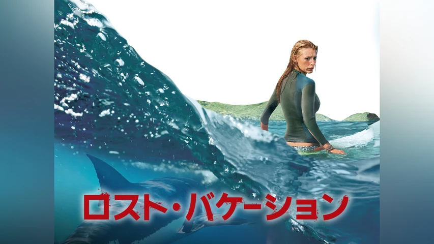 ロスト・バケーション