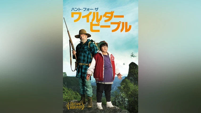 ハント・フォー・ザ・ワイルダーピープル