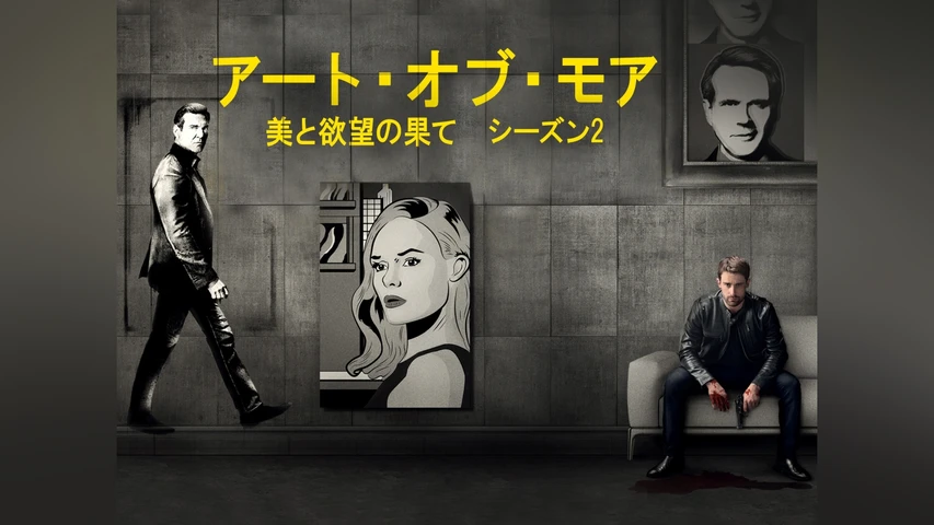アート・オブ・モア 美と欲望の果て シーズン2