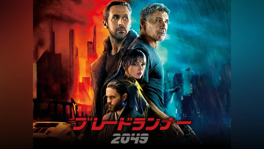 ブレードランナー 2049