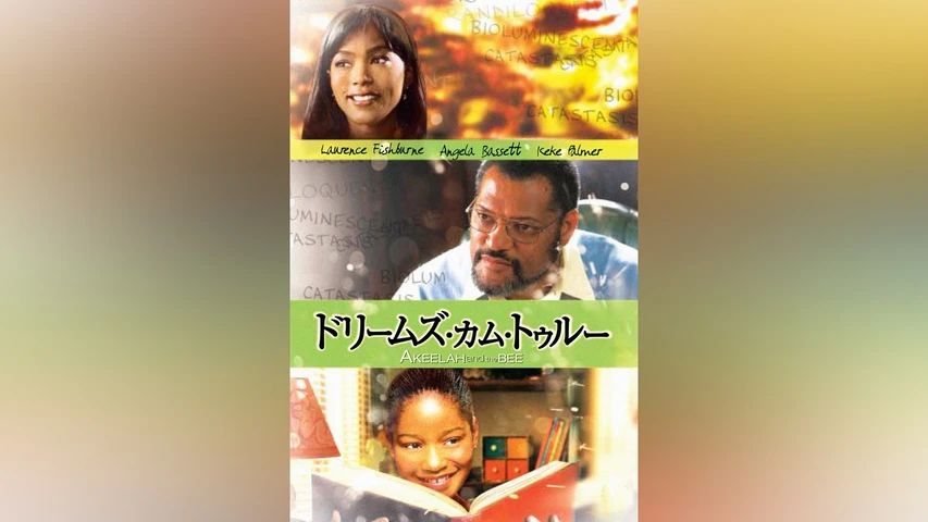 ドリームズ・カム・トゥルー