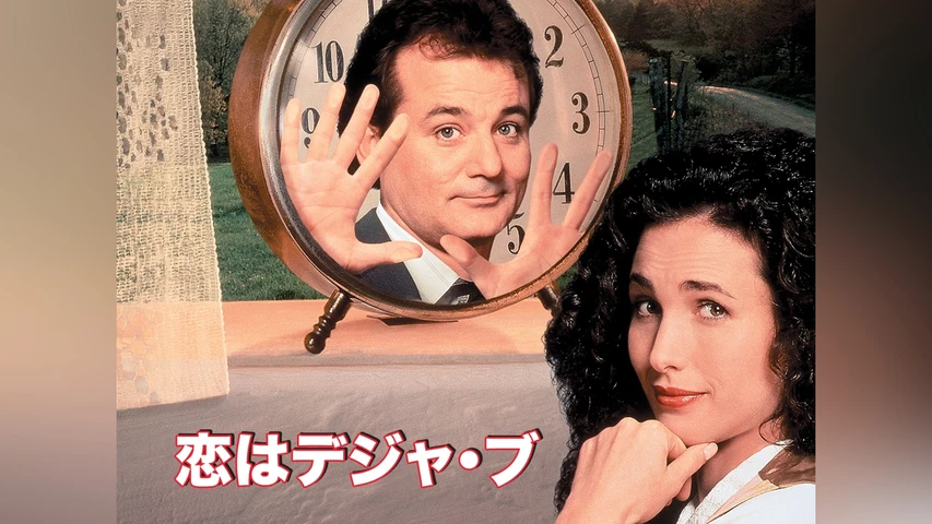 恋はデジャ・ブ
