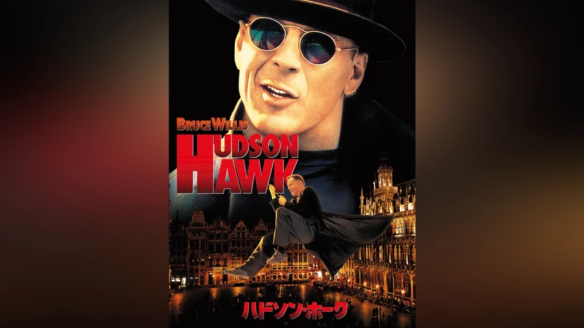 ハドソン・ホーク