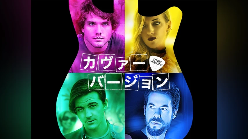 カヴァー・バージョン