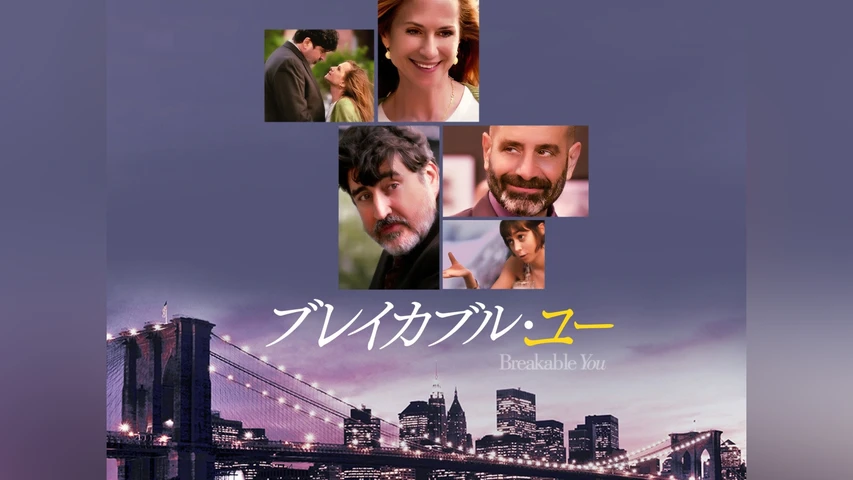 ブレイカブル・ユー