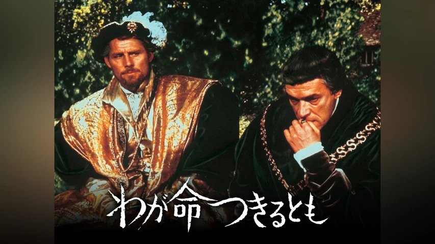 わが命つきるとも