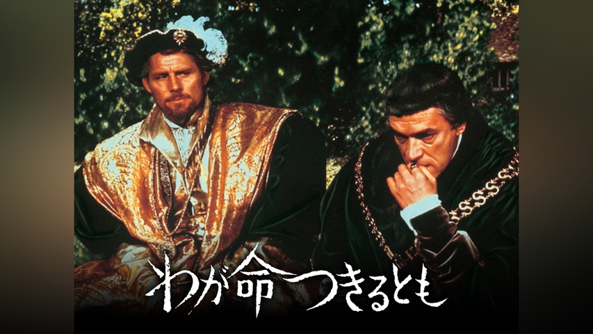 わが命つきるとも｜フジテレビの人気ドラマ・アニメ・TV番組の動画が見 