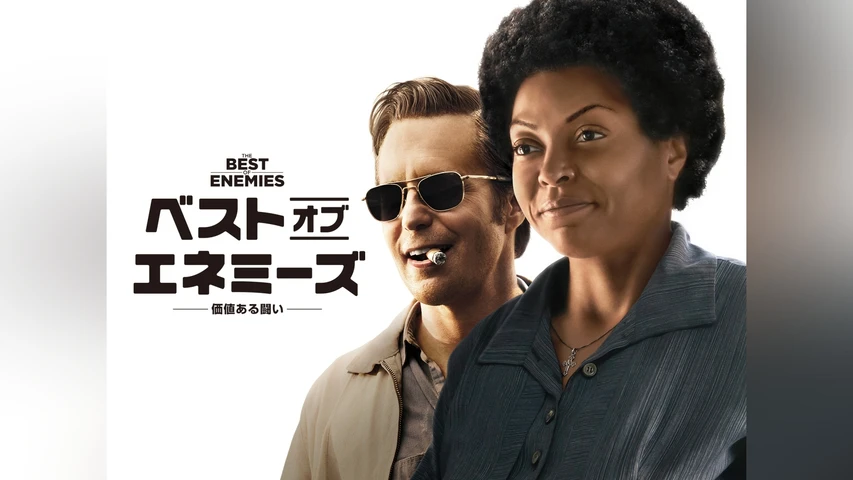 ベスト・オブ・エネミーズ 〜価値ある闘い〜