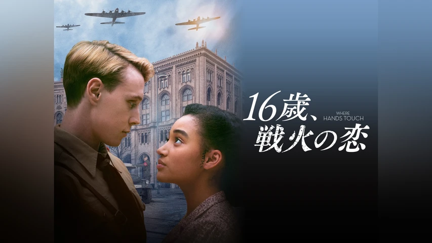 16歳、戦火の恋