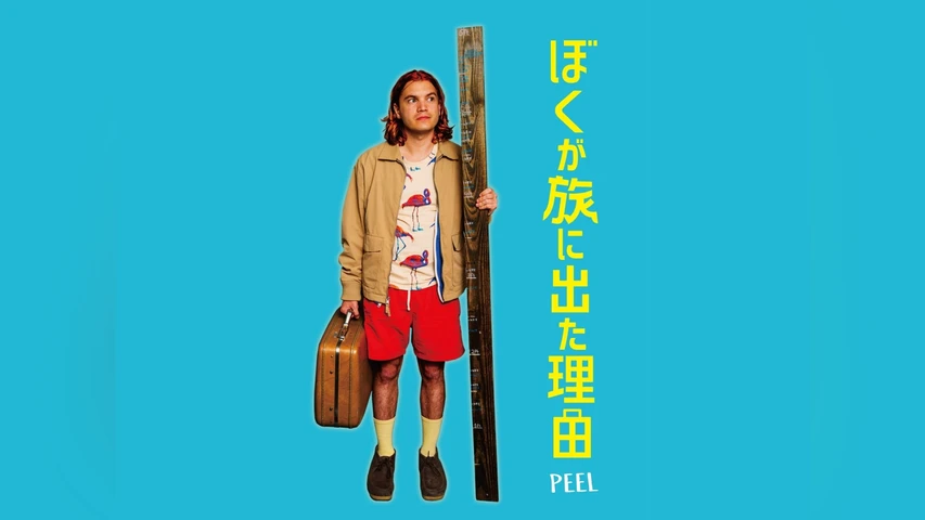 ぼくが旅に出た理由