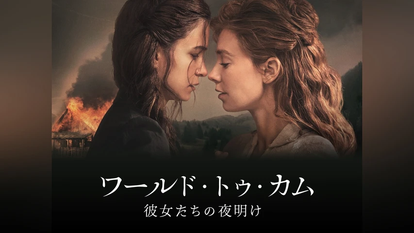 ワールド・トゥ・カム 彼女たちの夜明け