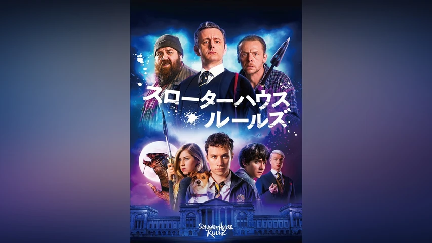 スローターハウス・ルールズ
